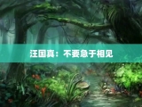 汪国真：不要急于相见