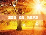 汪国真：但是，我更乐意
