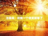 汪国真：给我一个微笑就够了