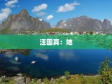 汪国真：她