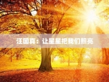 汪国真：让星星把我们照亮