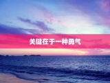 关键在于一种勇气