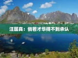 汪国真：倘若才华得不到承认