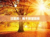 汪国真：我不期望回报