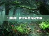 汪国真：我微笑着走向生活
