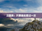 汪国真：只要彼此爱过一次