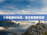 人间最美时光错，落日春雨醉寂寞