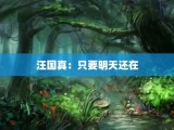 汪国真：只要明天还在
