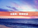 汪国真：祝你好运