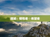 顾城：牺牲者☆希望者