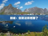 顾城：你就这样地睡了