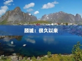 顾城：很久以来