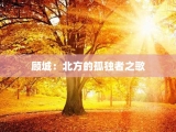 顾城：北方的孤独者之歌