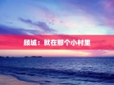 顾城：就在那个小村里