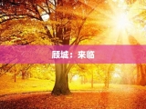 顾城：来临