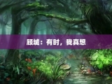 顾城：有时，我真想