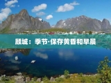 顾城：季节·保存黄昏和早晨