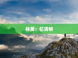 林萧：忆清明