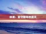 林萧：留守那年的夏天
