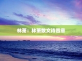 林萧：林萧散文诗四章