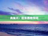肖复兴：吃东西有学问