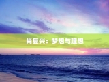 肖复兴：梦想与理想