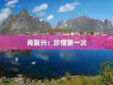 肖复兴：珍惜第一次