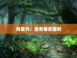 肖复兴：当青春苏醒时