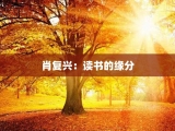 肖复兴：读书的缘分