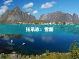 张承志：雪路