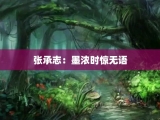 张承志：墨浓时惊无语