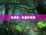 张承志：杭盖怀李陵
