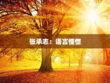张承志：语言憧憬