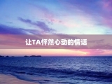 让TA怦然心动的情话