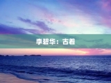 李碧华：古着