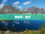李碧华：医生