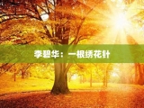 李碧华：一根绣花针