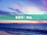 李碧华：放血