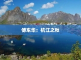 傅东华：杭江之秋