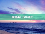 袁昌英：行年四十