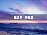 王统照：诗三首