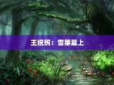 王统照：雪莱墓上