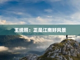 王统照：正是江南好风景