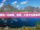 善待一切顺境，逆境，人生才无限美好