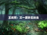 王统照：又一度听见秋虫