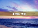 王统照：铁匠