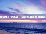 曹靖华：忆当年，穿着细事且莫等闲看！