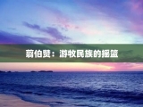 翦伯赞：游牧民族的摇篮