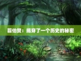 翦伯赞：揭穿了一个历史的秘密