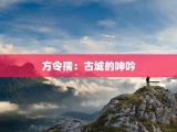 方令孺：古城的呻吟